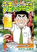 酒のほそ道 (39)