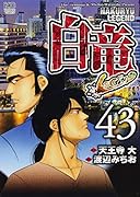 白竜LEGEND(43)