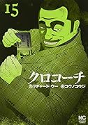 クロコーチ (15)