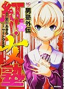 男塾外伝 紅!!女塾 ( 3)