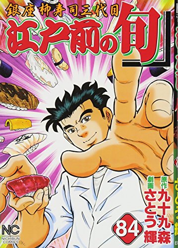 江戸前の旬 (84)