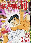 江戸前の旬 (84)