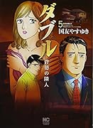 ダブル〜背徳の隣人〜 (5)