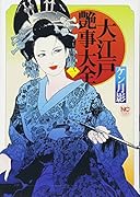 大江戸艶事大全 (1)