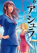 Dr.アシュラ (3)