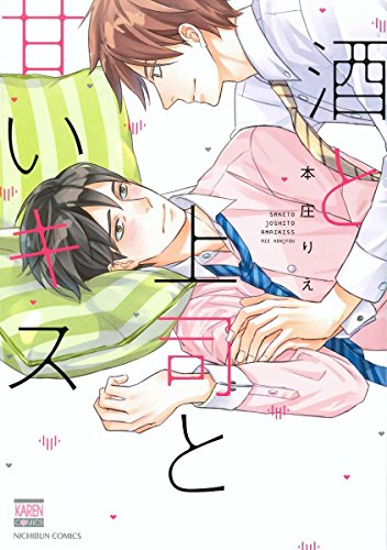 酒と上司と甘いキス