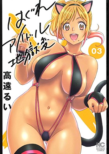 はぐれアイドル地獄変 (3)