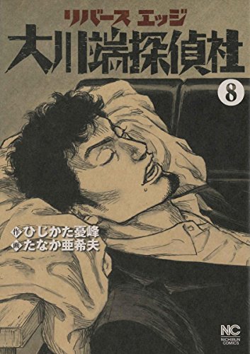 リバースエッジ 大川端探偵社 (8)
