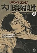 リバースエッジ 大川端探偵社 (8)