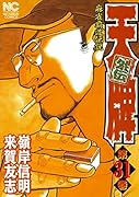 天牌外伝 (31)