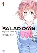 SALAD DAYS single cut〜由喜と二葉〜 (1)