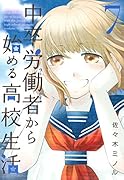 中卒労働者から始める高校生活 (7)
