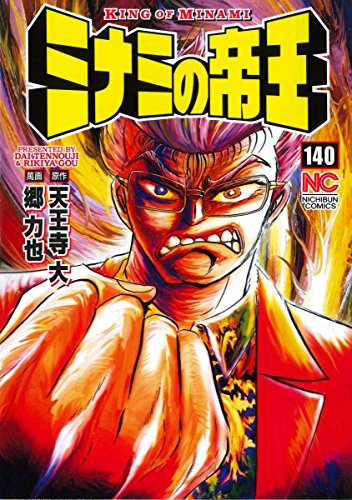 ミナミの帝王 (140)