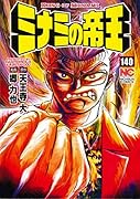 ミナミの帝王 (140)