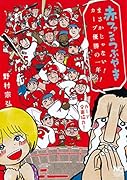 赤ファンのつぶやき まさかじゃない!カープ優勝の一年!!