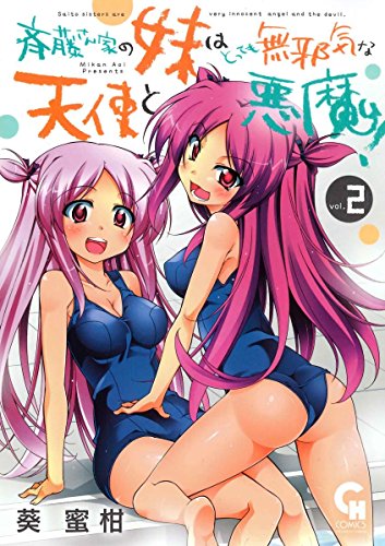 斉藤さん家の妹はとっても無邪気な天使と悪魔! (2)