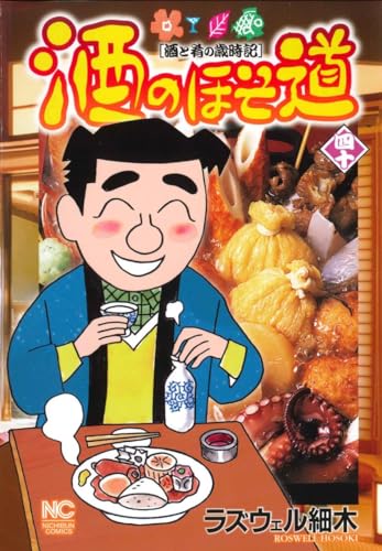 酒のほそ道 (40)