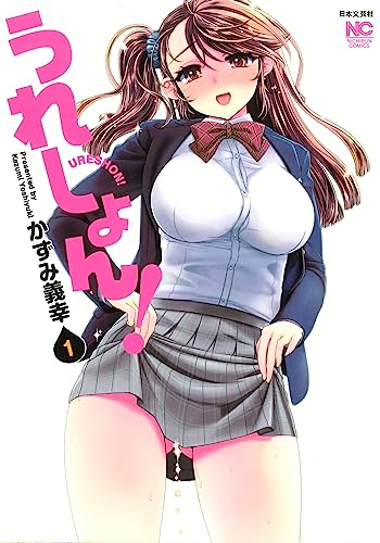 うれしょん! (1)