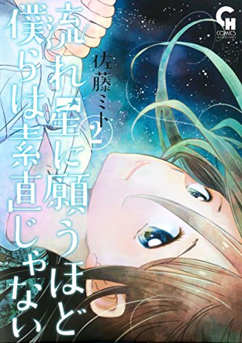 流れ星に願うほど僕らは素直じゃない (2)