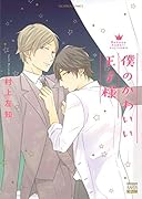 僕のかわいい王子様