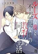 ルーズな彼と不器用な僕の教育的同居生活