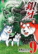 銀牙〜THE LAST WARS〜 (9)