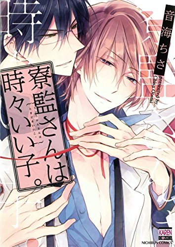 寮監さんは時々いい子。