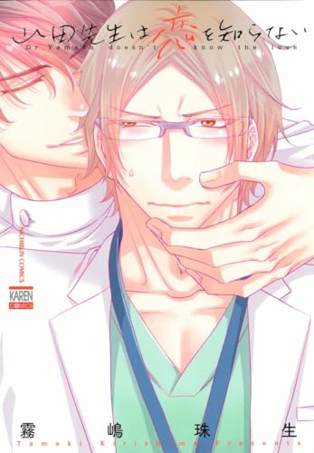 山田先生は恋を知らない