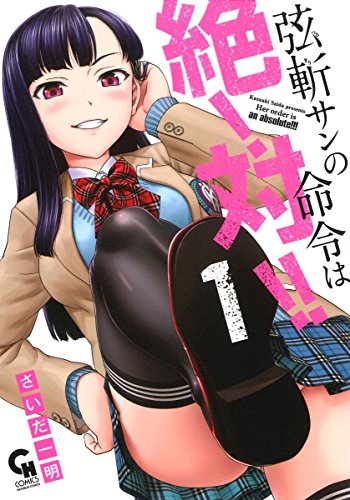 弦斬サンの命令は絶!対!!