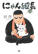 にゃん組長 (1)