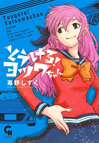 とうげる!ヨツワちゃん