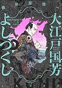 大江戸国芳よしづくし