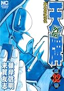 天牌外伝 (32)
