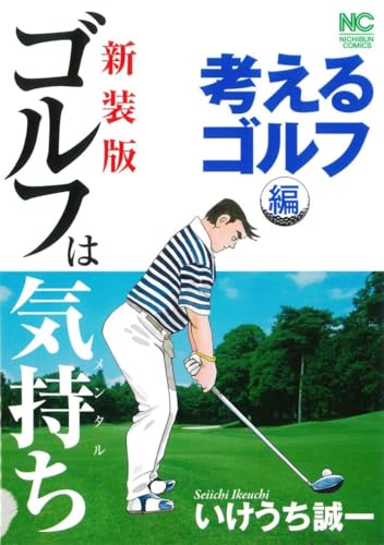 新装版 ゴルフは気持ち 考えるゴルフ 編