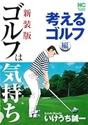 新装版 ゴルフは気持ち 考えるゴルフ 編