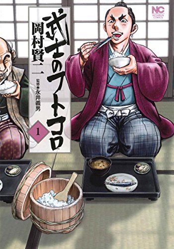 武士のフトコロ (1)