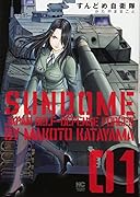 すんどめ自衛隊 (1)