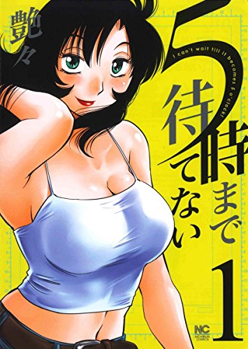 5時まで待てない (1)