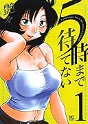 5時まで待てない (1)