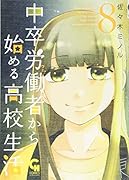 中卒労働者から始める高校生活 (8)