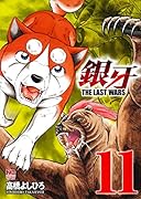 銀牙〜THE LAST WARS〜 (11)