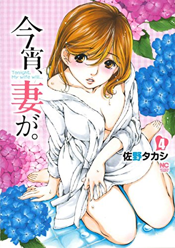 今宵、妻が。 (4)