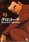クロコーチ (19)