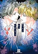 花火はもう上がってる