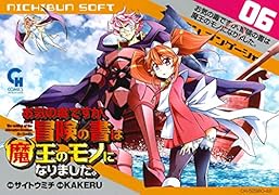 お気の毒ですが、冒険の書は魔王のモノになりました。 (6)