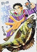釣り師青海