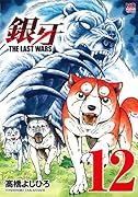 銀牙〜THE LAST WARS〜 (12)