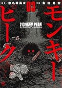 モンキーピーク (3)