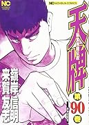 天牌 (90) 麻雀飛龍伝説