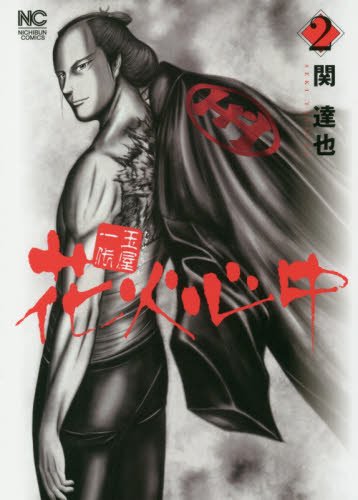 玉屋一代 花火心中 (2)完